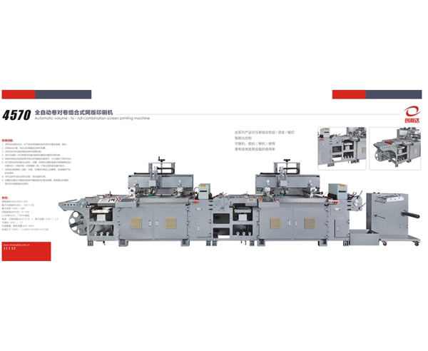 4570型單色絲網(wǎng)機   4570全自動卷對卷網(wǎng)版印刷機